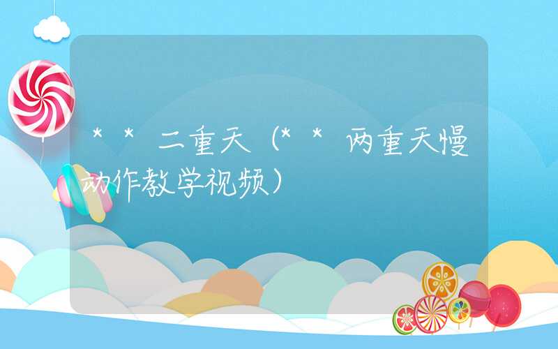 **二重天（**两重天慢动作教学视频）