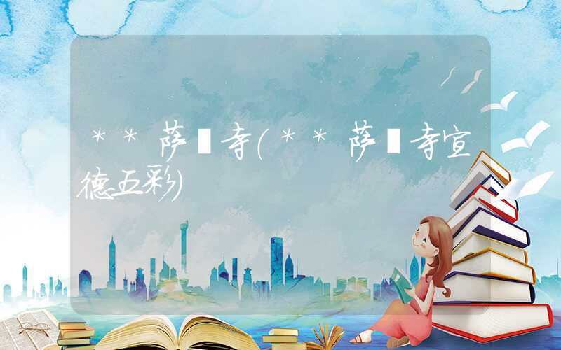 **萨迦寺（**萨迦寺宣德五彩）