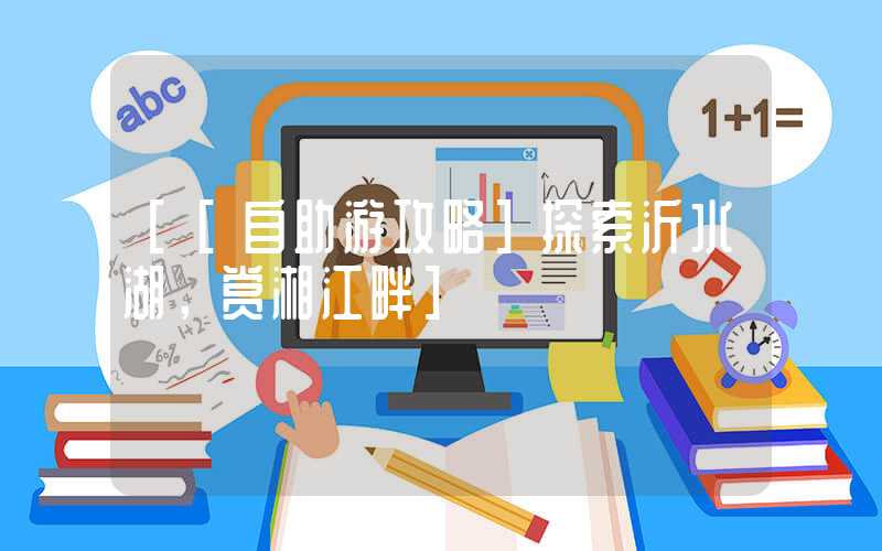 [[自助游攻略]探索沂水湖，赏湘江畔]