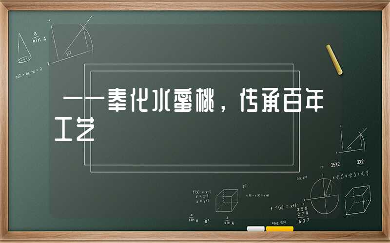 ——奉化水蜜桃,传承百年工艺