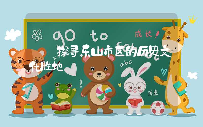 ——探寻乐山市区的历史文化胜地