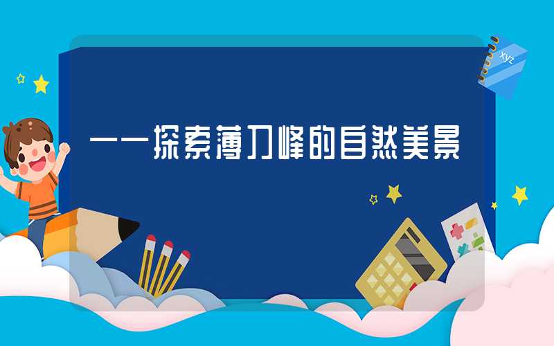 ——探索薄刀峰的自然美景