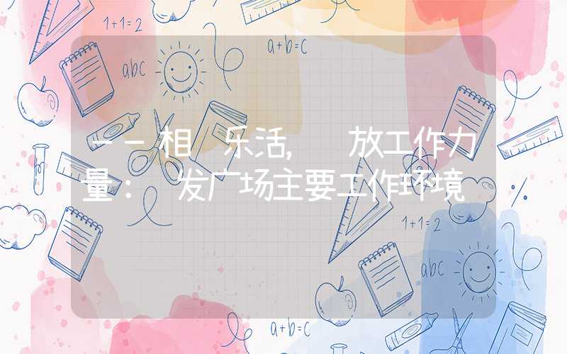 ——相约乐活,释放工作力量:联发广场主要工作环境