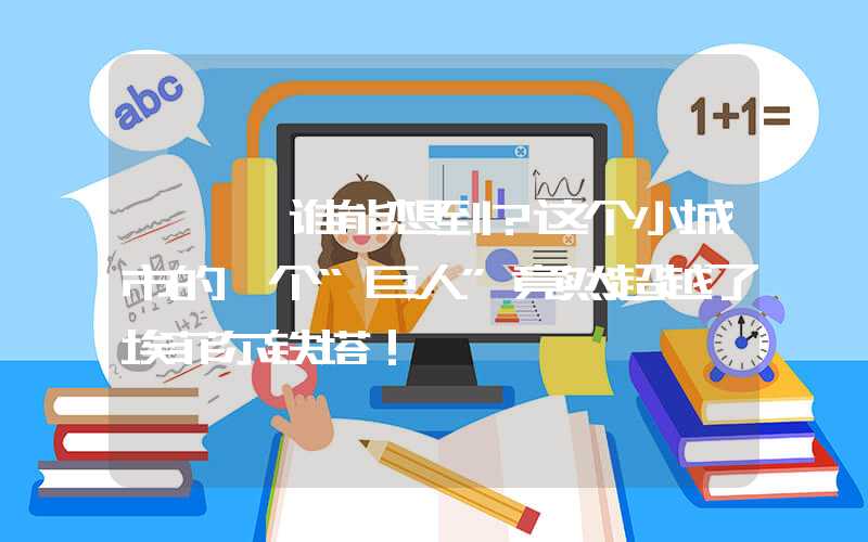 —— 谁能想到？这个小城市的一个“巨人”竟然超越了埃菲尔铁塔！