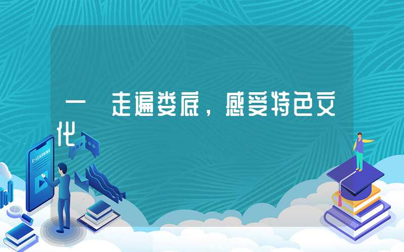 — 走遍娄底，感受特色文化