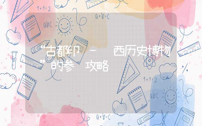 “古都印记-陕西历史博物馆”的参观攻略