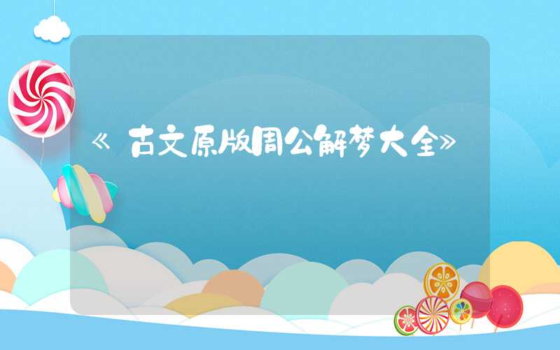 《古文原版周公解梦大全》