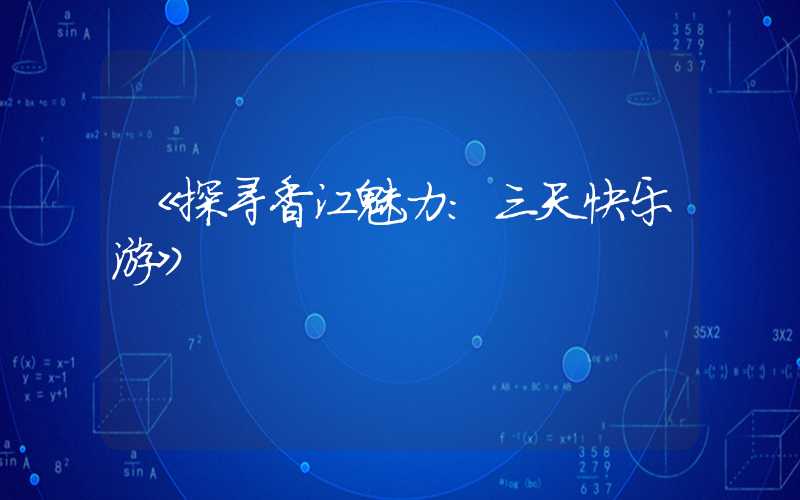 《探寻香江魅力：三天快乐游》