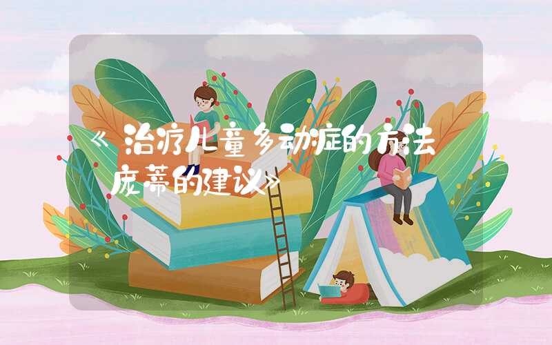 《治疗儿童多动症的方法——庞蒂的建议》