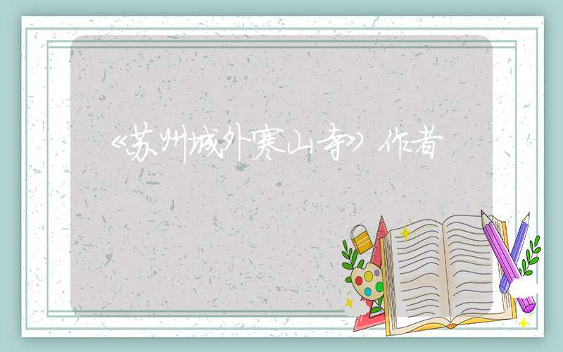 《苏州城外寒山寺》作者