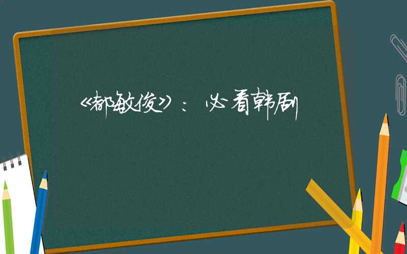 《都敏俊》:必看韩剧