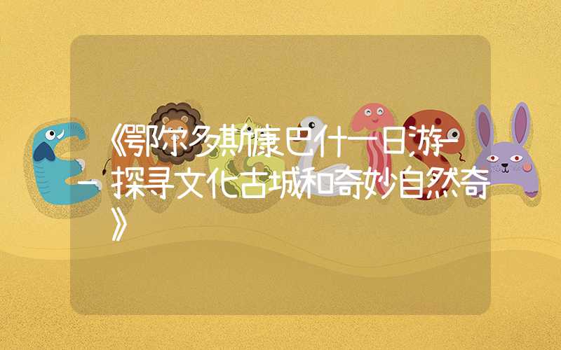 《鄂尔多斯康巴什一日游——探寻文化古城和奇妙自然奇观》