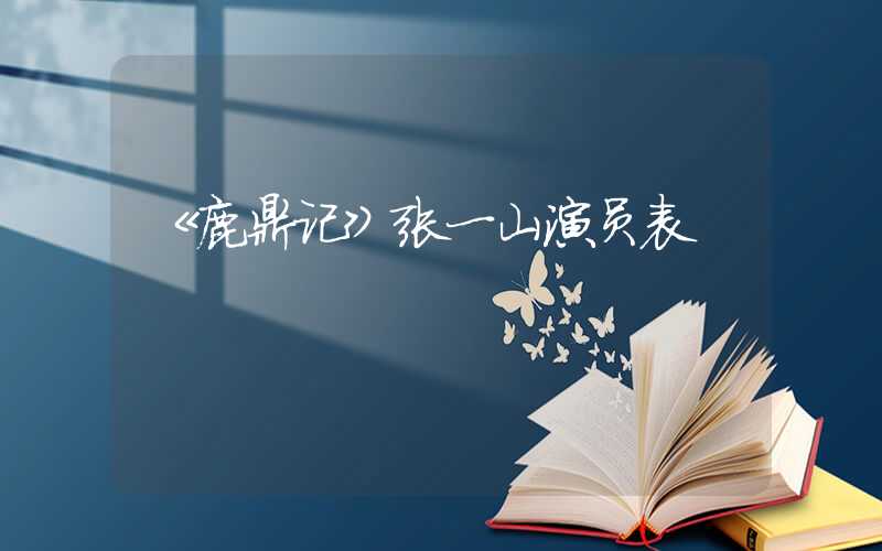 《鹿鼎记》张一山演员表