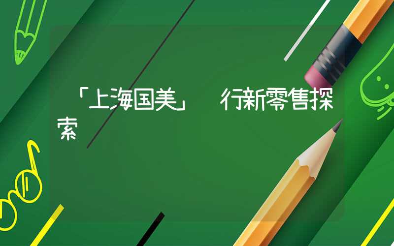 「上海国美」进行新零售探索