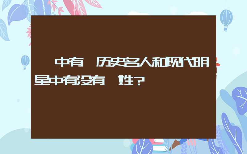 「中有」历史名人和现代明星中有没有钭姓？
