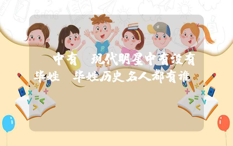 「中有」现代明星中有没有毕姓？毕姓历史名人都有谁？