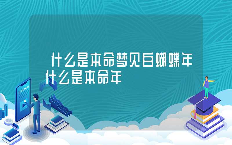 「什么是本命梦见白蝴蝶年」什么是本命年