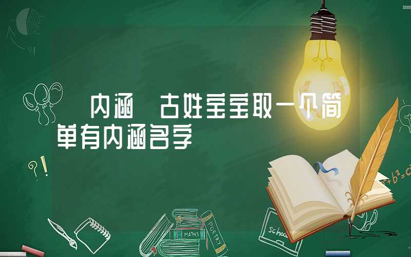 「内涵」古姓宝宝取一个简单有内涵名字