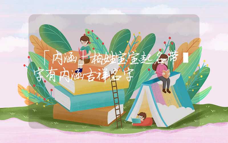 「内涵」柏姓宝宝起名带璟字有内涵吉祥名字