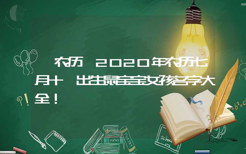 「农历」2020年农历七月十一出生鼠宝宝女孩名字大全！