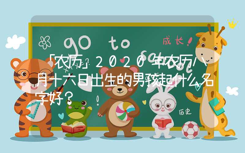 「农历」2020年农历八月十六日出生的男孩起什么名字好？