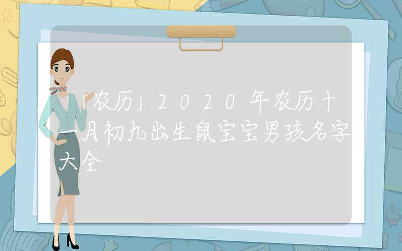 「农历」2020年农历十一月初九出生鼠宝宝男孩名字大全