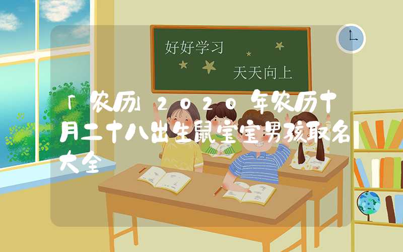 「农历」2020年农历十月二十八出生鼠宝宝男孩取名大全