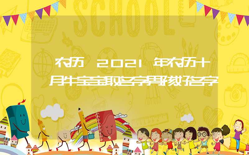 「农历」2021年农历十一月牛宝宝取名字男孩好名字