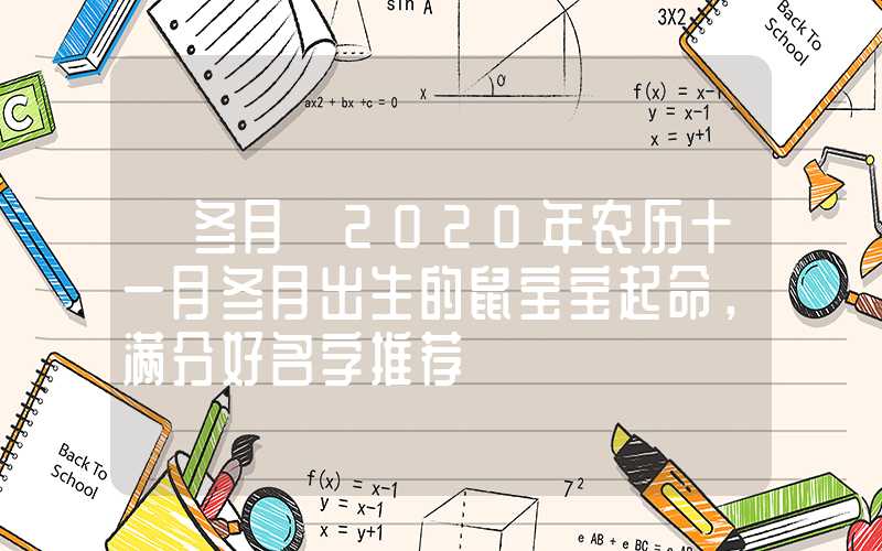 「冬月」2020年农历十一月冬月出生的鼠宝宝起命，满分好名字推荐