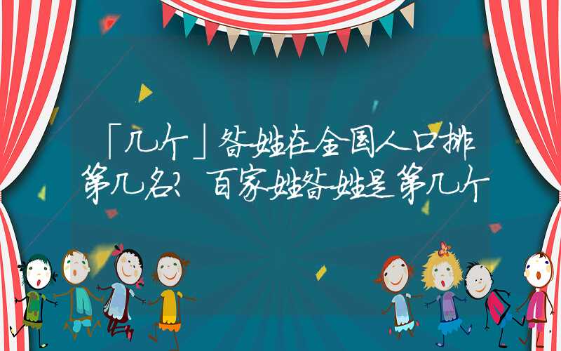 「几个」昝姓在全国人口排第几名？百家姓昝姓是第几个