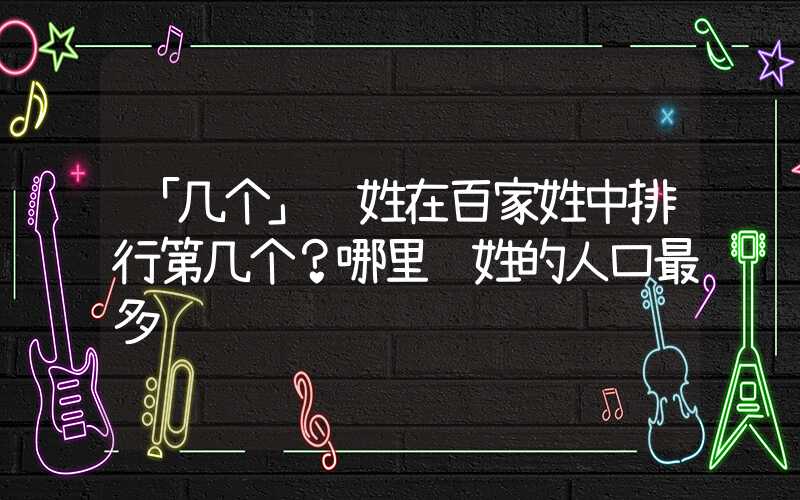 「几个」许姓在百家姓中排行第几个？哪里许姓的人口最多