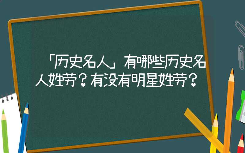 「历史名人」有哪些历史名人姓劳？有没有明星姓劳？
