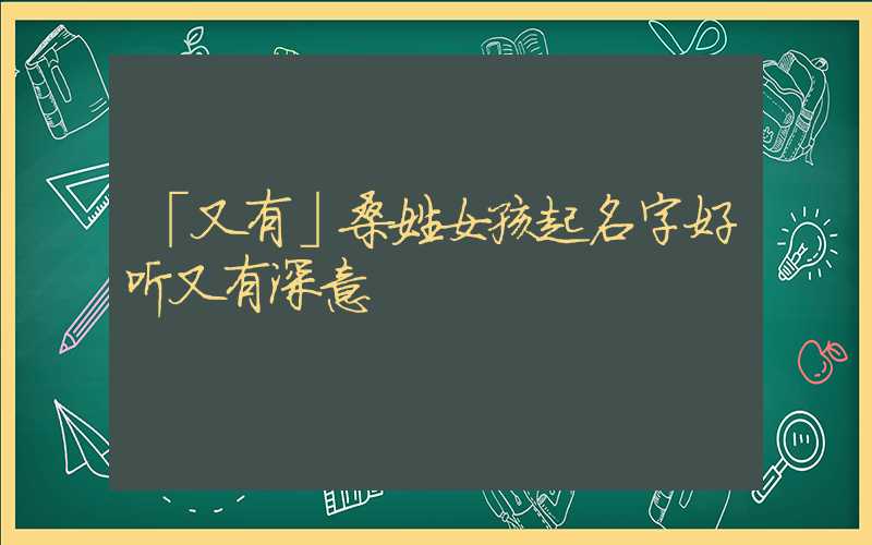 「又有」桑姓女孩起名字好听又有深意