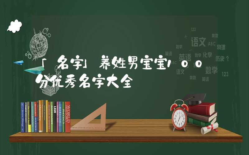 「名字」养姓男宝宝100分优秀名字大全