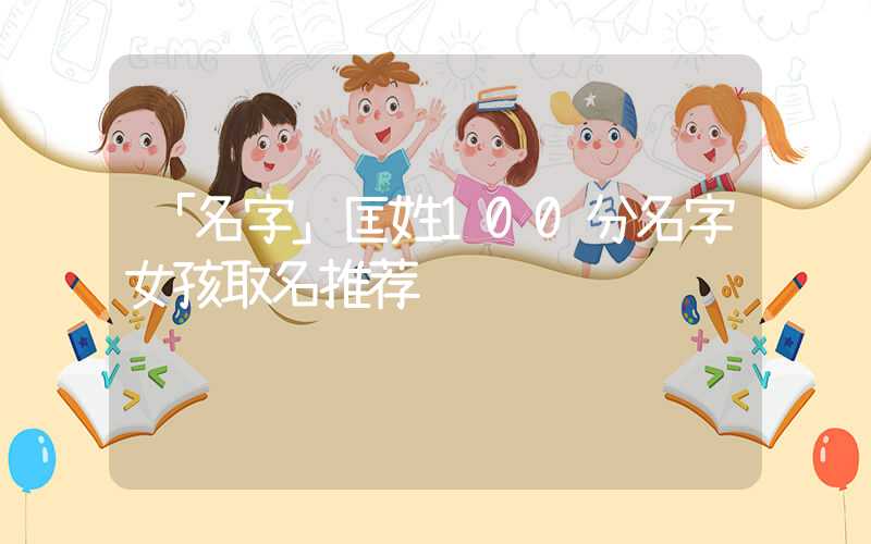 「名字」匡姓100分名字女孩取名推荐