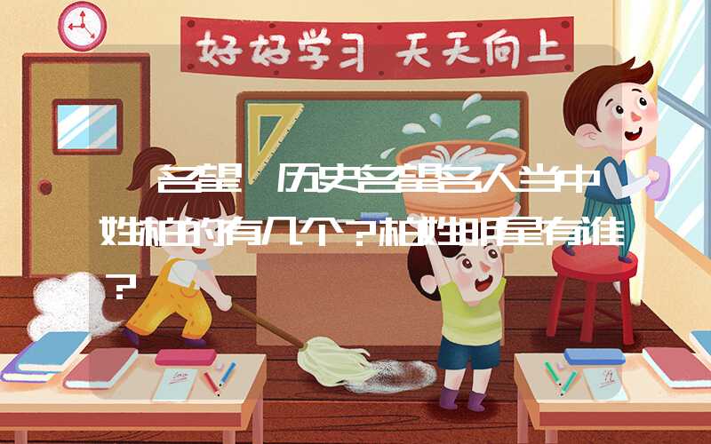 「名望」历史名望名人当中姓柏的有几个？柏姓明星有谁？