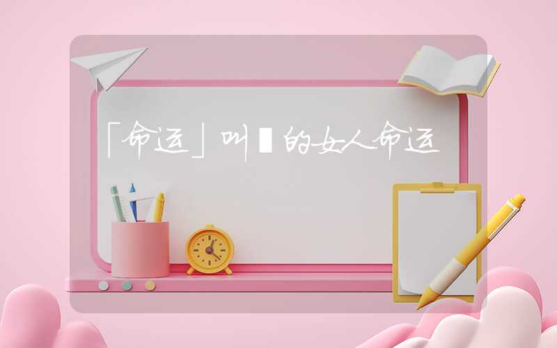 「命运」叫妤的女人命运