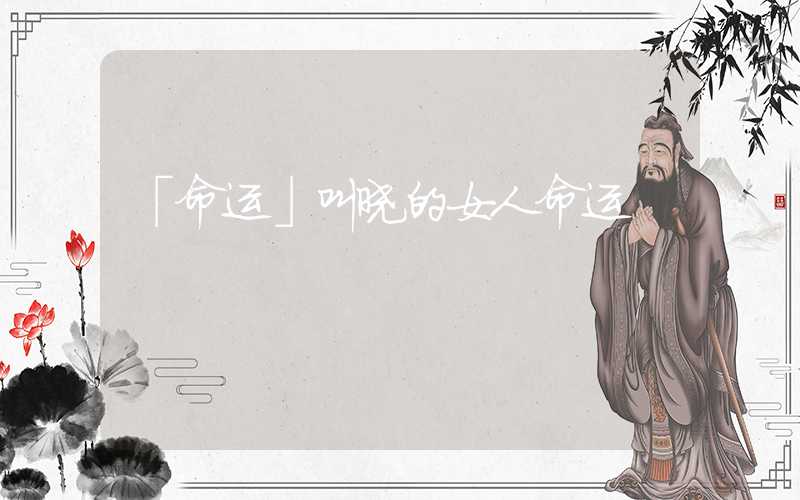 「命运」叫晓的女人命运