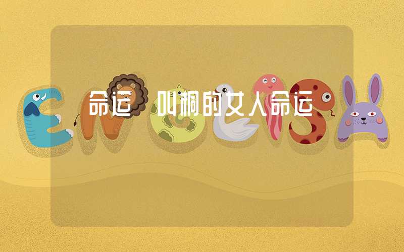 「命运」叫桐的女人命运