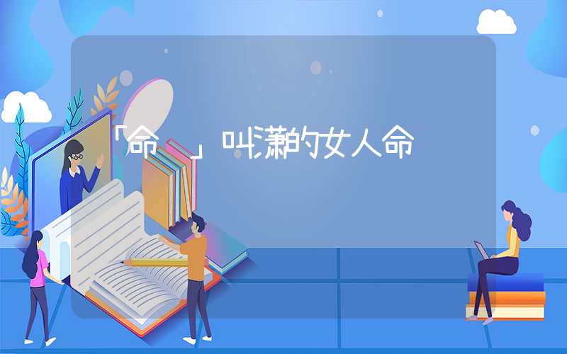 「命运」叫潇的女人命运