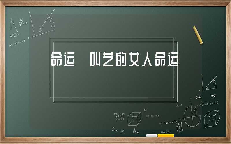 「命运」叫艺的女人命运