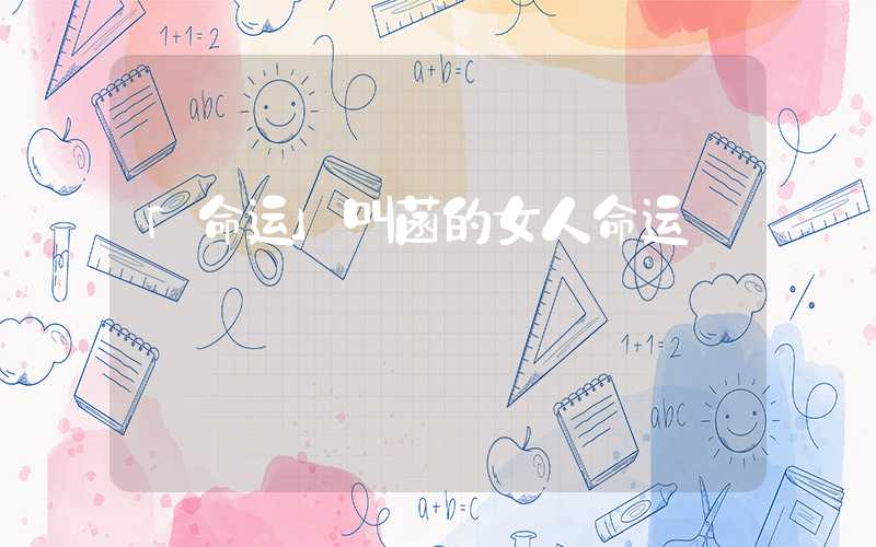 「命运」叫菡的女人命运