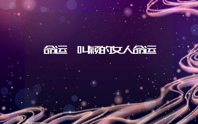 「命运」叫颖的女人命运