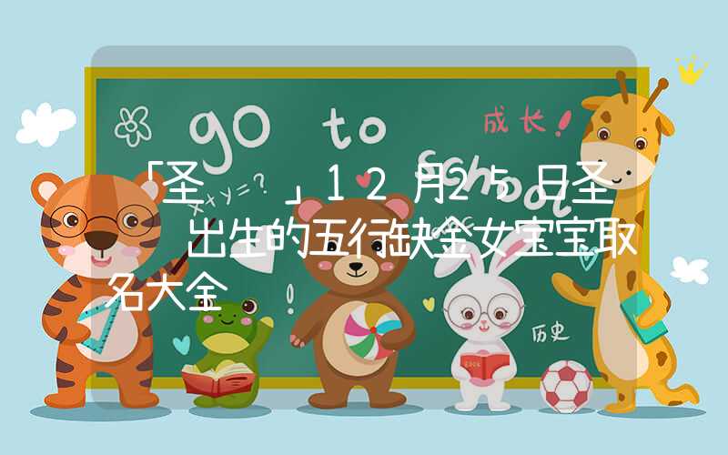 「圣诞节」12月25日圣诞节出生的五行缺金女宝宝取名大全