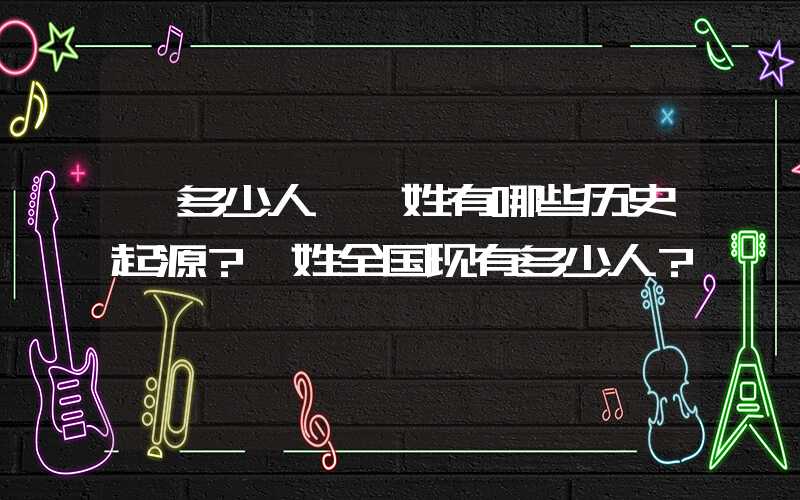 「多少人」窦姓有哪些历史起源？窦姓全国现有多少人？