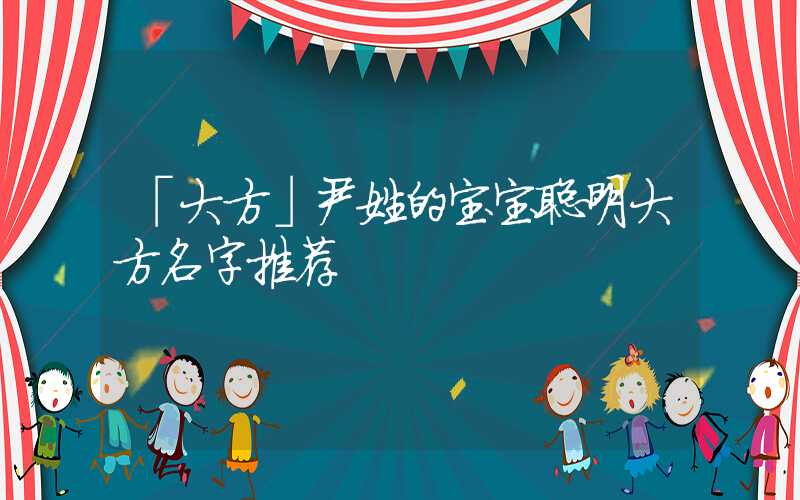 「大方」尹姓的宝宝聪明大方名字推荐