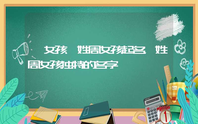 「女孩」姓周女孩起名，姓周女孩独特的名字