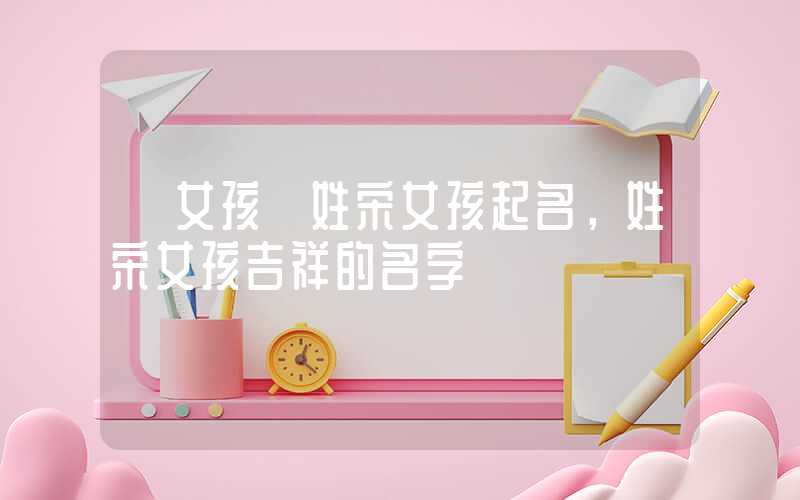 「女孩」姓宋女孩起名，姓宋女孩吉祥的名字