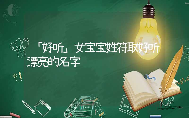 「好听」女宝宝姓符取好听漂亮的名字