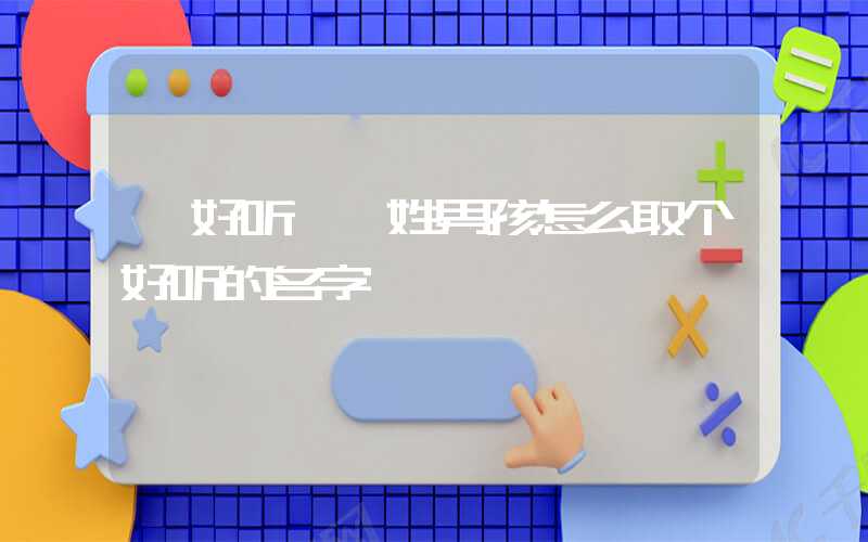 「好听」荀姓男孩怎么取个好听的名字